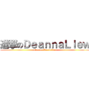 進撃のＤｅａｎｎａＬｉｅｗ (attack on DeannaLiew)
