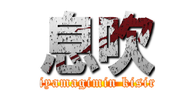 息吹 (minamiyamagimin kisirouden)