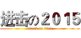 进击の２０１５ (attack on titan)