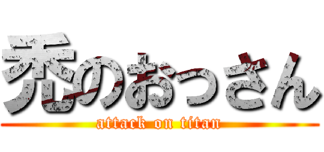 禿のおっさん (attack on titan)