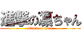 進撃の凜ちゃん (attack on titan)