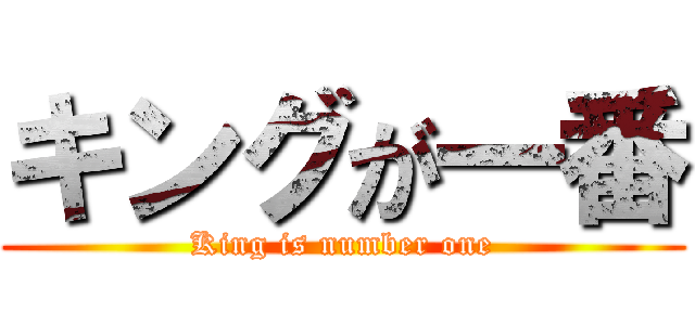 キングが一番 (King is number one)