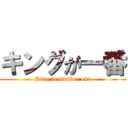 キングが一番 (King is number one)