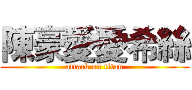 陳豪愛愛希絲 (attack on titan)