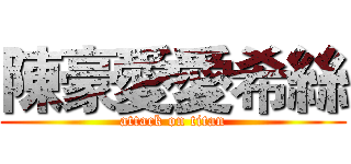 陳豪愛愛希絲 (attack on titan)
