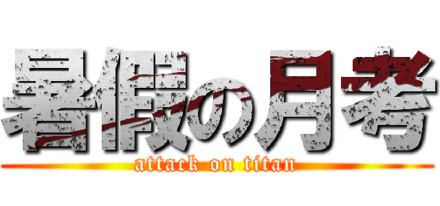 暑假の月考 (attack on titan)
