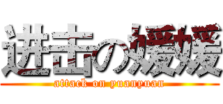 进击の媛媛 (attack on yuanyuan)