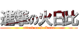進撃の火日比 (attack on SoKuan)