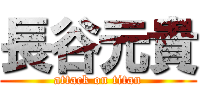 長谷元貴 (attack on titan)