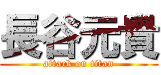 長谷元貴 (attack on titan)