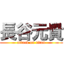 長谷元貴 (attack on titan)