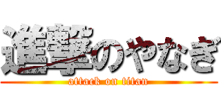 進撃のやなぎ (attack on titan)