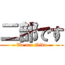 二部です (We are Nibu)