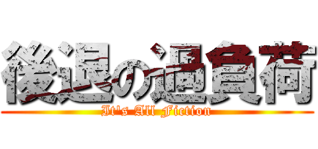 後退の過負荷 (It\'s All Fiction)