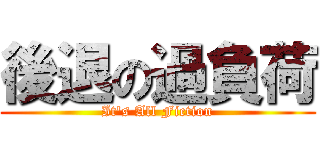 後退の過負荷 (It\'s All Fiction)