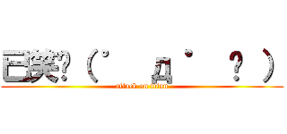 已笑ლ（ ゜ д ゜ ლ ） (attack on titan)