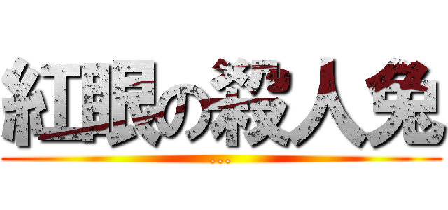 紅眼の殺人兔 (...)