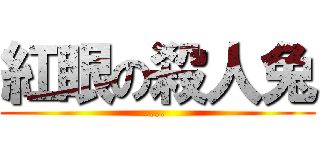 紅眼の殺人兔 (...)