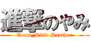 進撃のやみ (Team_Pink-Panther)