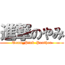 進撃のやみ (Team_Pink-Panther)