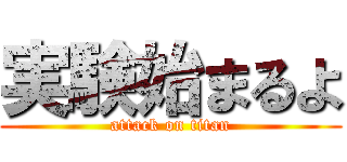 実験始まるよ (attack on titan)