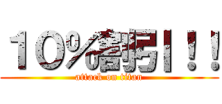 １０％割引！！ (attack on titan)