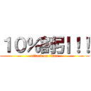 １０％割引！！ (attack on titan)