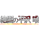 絶園の平沢 唯 (attack on titan)