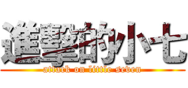 進擊的小七 (attack on little seven)