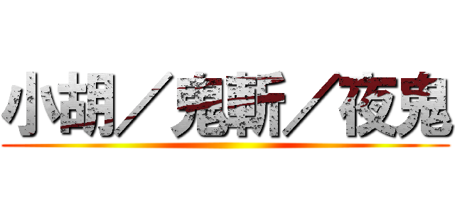 小胡／鬼斬／夜鬼 ()