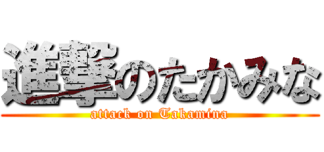 進撃のたかみな (attack on Takamina)