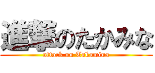 進撃のたかみな (attack on Takamina)