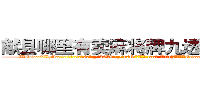 献县哪里有卖麻将牌九透视眼镜 (献县哪里有卖麻将牌九透视眼镜qN【█ 【电.话/威.信:159`·_·`2O19`·_·`1685】】【加微-信看最新产-品视频】？{可奈何，刚才不是还嫌弃他吗，转眼就把他像救命稻草一样抱着了。
  “可恶!老娘抱你是给你面子，你还想嫌这嫌那的!”徐贤慧这个时候就展现出小太妹的品性，双手叉着腰，一脸的霸道的模样，好像什么错都是凌星犯的，不过那雪白脖颈上一抹羞红暴露了她内心的想法和表面绝对大相迥异。
  “好吧!是我的错行了吧?我是想早点去工作，)