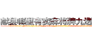 献县哪里有卖麻将牌九透视眼镜 (献县哪里有卖麻将牌九透视眼镜qN【█ 【电.话/威.信:159`·_·`2O19`·_·`1685】】【加微-信看最新产-品视频】？{可奈何，刚才不是还嫌弃他吗，转眼就把他像救命稻草一样抱着了。
  “可恶!老娘抱你是给你面子，你还想嫌这嫌那的!”徐贤慧这个时候就展现出小太妹的品性，双手叉着腰，一脸的霸道的模样，好像什么错都是凌星犯的，不过那雪白脖颈上一抹羞红暴露了她内心的想法和表面绝对大相迥异。
  “好吧!是我的错行了吧?我是想早点去工作，)