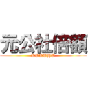 元公社倍額 (KOKUHO)