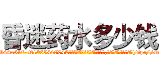 昏迷药水多少钱 (昏迷药水多少钱【电-151x68344x817-Q1065427042元吉药业】我们做的是长期生意,靠的是老客户长期支持http://sngk.net/Iy5oKl

参考消息网我们做的是长期生意,靠的是老客户长期支持也许我们早该意识到，就连鲍勃·霍斯金斯（金球奖戏剧类电影男主角 
)