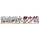 昏迷药水多少钱 (昏迷药水多少钱【电-151x68344x817-Q1065427042元吉药业】我们做的是长期生意,靠的是老客户长期支持http://sngk.net/Iy5oKl

参考消息网我们做的是长期生意,靠的是老客户长期支持也许我们早该意识到，就连鲍勃·霍斯金斯（金球奖戏剧类电影男主角 
)