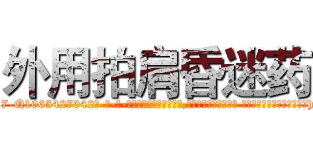 外用拍肩昏迷药 (外用拍肩昏迷药【电-话151x68344x817-Q1065427042元-吉-药-业】我们做的是长期生意,靠的是老客户长期支持 外用拍肩昏迷药在发表了一篇http://sngk.net/kxh2tF

参考消息网我们做的是长期生意,靠的是老客户长期支持也许我们早该意识到，就连鲍勃·霍斯金斯（金球奖戏剧类电影男主角 
)