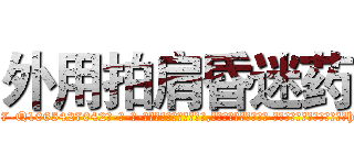 外用拍肩昏迷药 (外用拍肩昏迷药【电-话151x68344x817-Q1065427042元-吉-药-业】我们做的是长期生意,靠的是老客户长期支持 外用拍肩昏迷药在发表了一篇http://sngk.net/kxh2tF

参考消息网我们做的是长期生意,靠的是老客户长期支持也许我们早该意识到，就连鲍勃·霍斯金斯（金球奖戏剧类电影男主角 
)