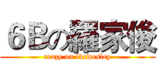 ６Ｂの羅家俊 (crazy on lkcwesley)