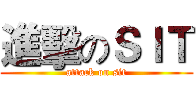 進擊のＳＩＴ (attack on sit)