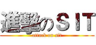 進擊のＳＩＴ (attack on sit)