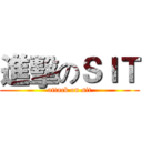 進擊のＳＩＴ (attack on sit)