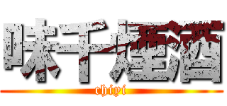 味千煙酒 (chiyi)