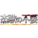 杰歌の不要 (no jacobas)