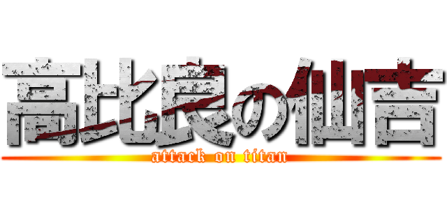 高比良の仙吉 (attack on titan)