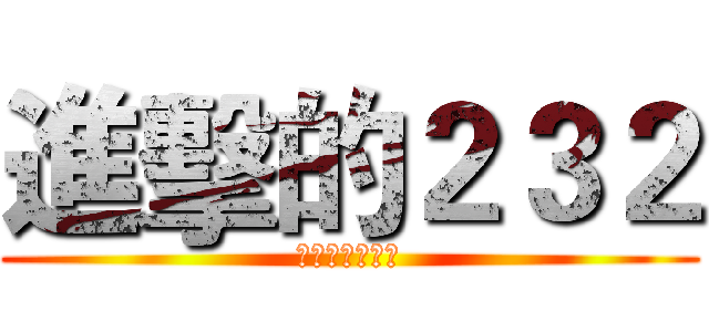 進擊的２３２ (帥哥美女大集合)