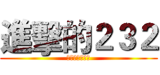 進擊的２３２ (帥哥美女大集合)