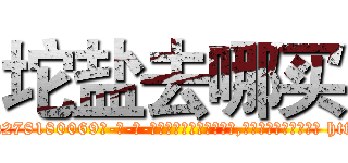坨盐去哪买 (坨盐去哪买【电-186x2687x6963-Q278180069元-吉-药-业】我们做的是长期生意,靠的是老客户长期支持 http://sngk.net/RL2KWX
)