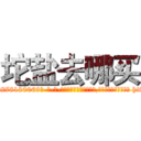 坨盐去哪买 (坨盐去哪买【电-186x2687x6963-Q278180069元-吉-药-业】我们做的是长期生意,靠的是老客户长期支持 http://sngk.net/RL2KWX
)